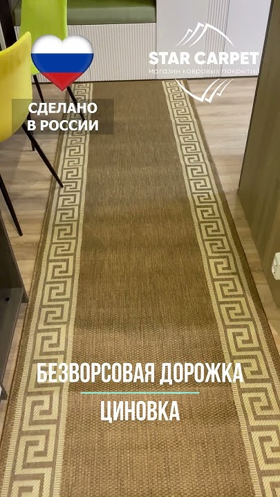 Безворсовая ковровая дорожка - циновка 51007 50122 - YouTube
