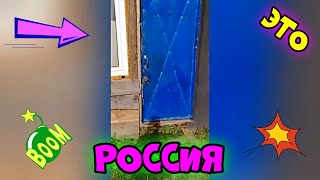 ЭТО РОССИЯ 😊😂🤣 2021 #4 😊😂🤣 #ЛУЧШИЕ #НОВЫЕ #СМЕШНЫЕ #ВИДЕО