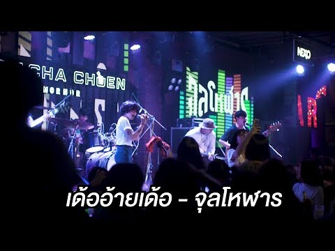 เด้ออ้ายเด้อ - จุลโหฬาร [live at ประชาชื่น]