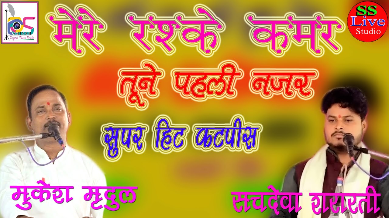 #जवाबी_कीर्तन  मेरे रश्क़ ऐ कमर तूने पहली नजर मुकेश मृदुल & सचदेवा शरारती