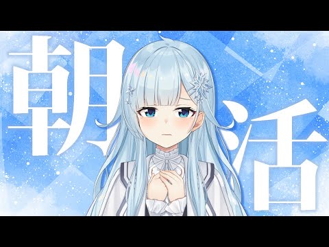 【朝活#286】最近会えてなかったけど、浮気してないよね…？【雪城眞尋/にじさんじ】