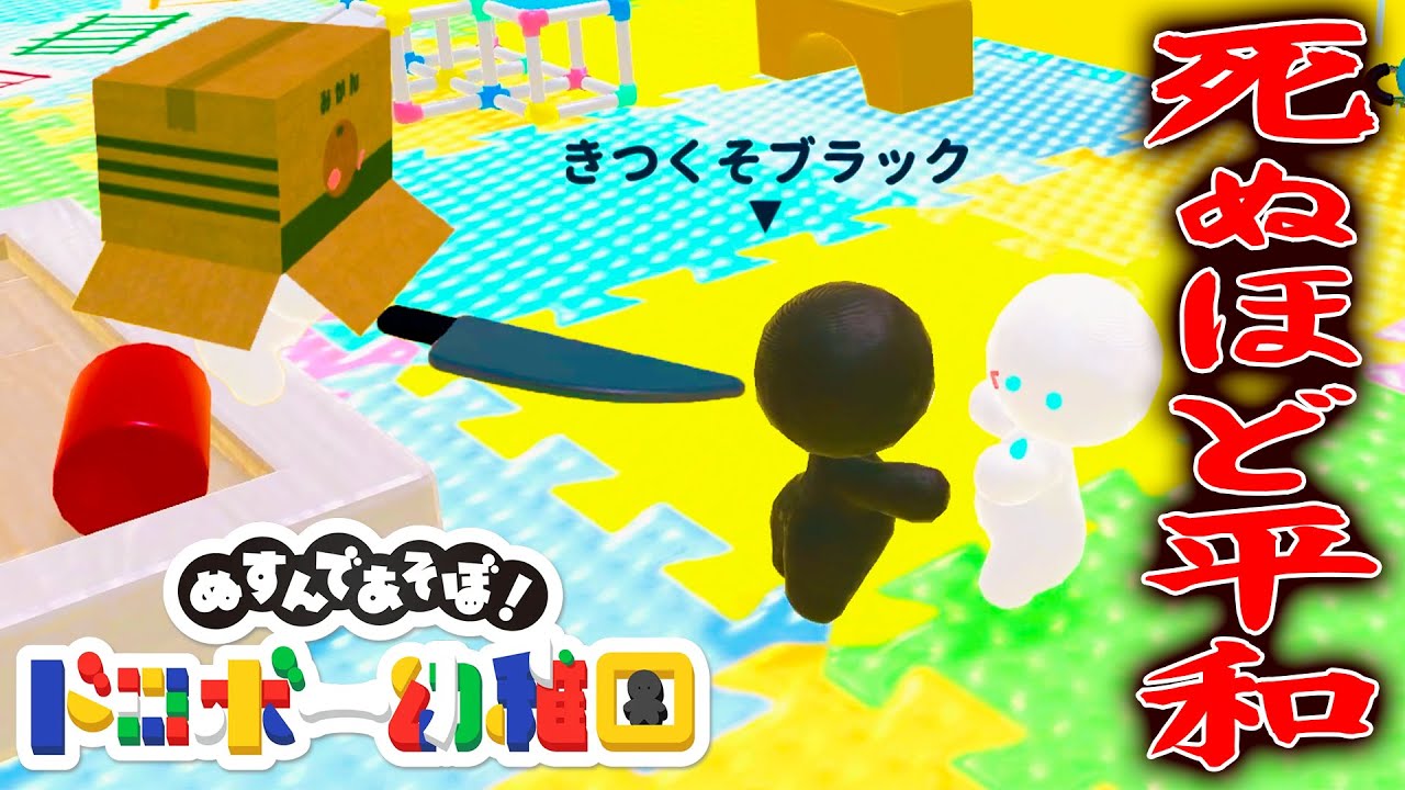 40手前のおっさん達が遊ぶ幼児退行オンラインマルチプレイゲーム【ドロボー幼稚園】