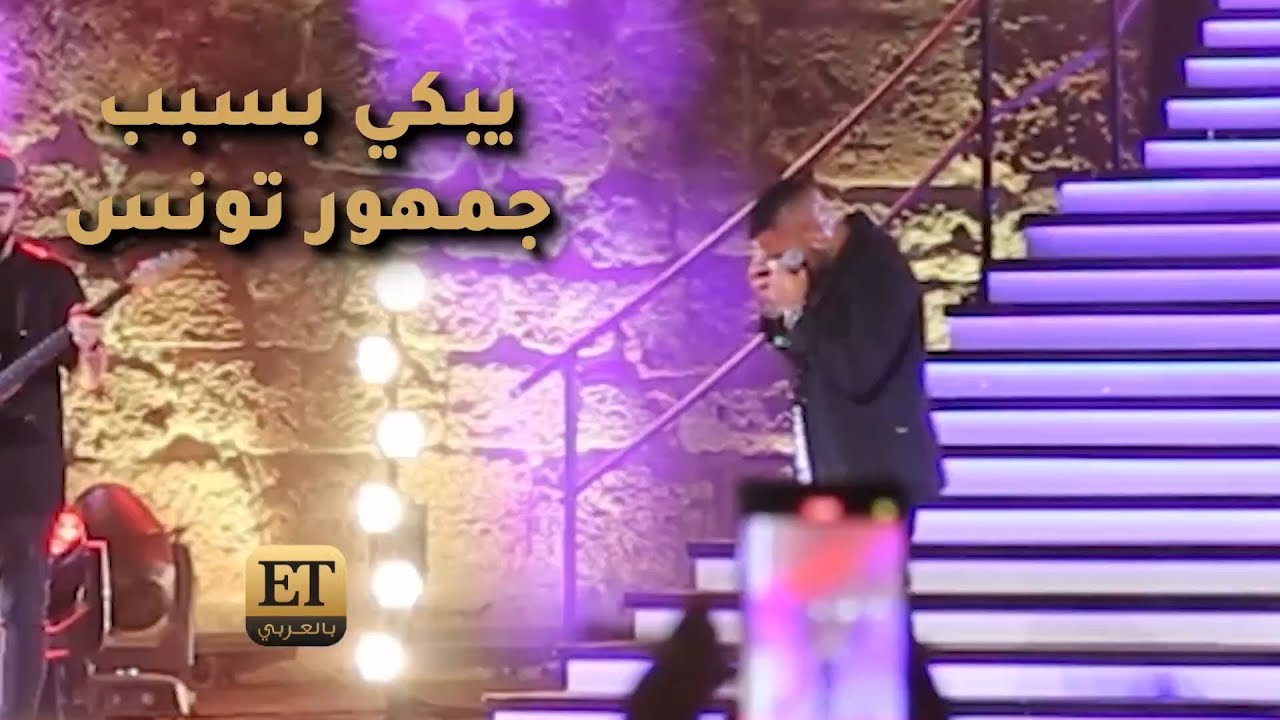 أحمد سعد يبكي بسبب جمهور تونس 🇹🇳