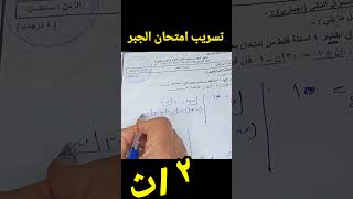 تسريب امتحان الجبر للصف الثاني الثانوي الفصل الدراسي الثاني 2023