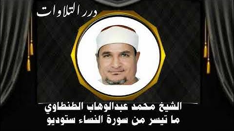 الشيخ محمد عبدالوهاب الطنطاوي ما تيسر من سورة النساء ستوديو