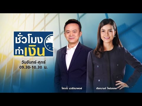 ?  Live : รายการ TNN ชั่วโมงทำเงิน วันพุธที่ 29 กันยายน พ.ศ. 2564 เวลา 09.30-10.30 น.