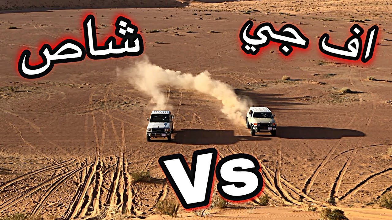 من الاقوى بالنفود؟ شاص vs اف جي