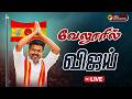 🔴LIVE: TVK VIJAY | வேலூரில் விஜய் - களத்திலிருந்து நேரலை | Vijay Speech | Vellore TVK Meeting