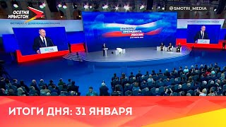 Новости Осетии // 2024 / 31 января