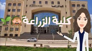 كل ما تريد معرفته عن كلية الزراعة🌱🙈 كلية زراعة #كلية_زراعة faculty of agriculture