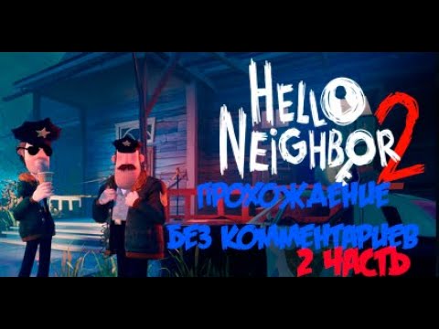 Бета 2 hello бета 2 hello. Бета 2 hello бета 2 hello. Дом привет сосед 2 бета. Сосед бета 2. Лекс привет сосед.