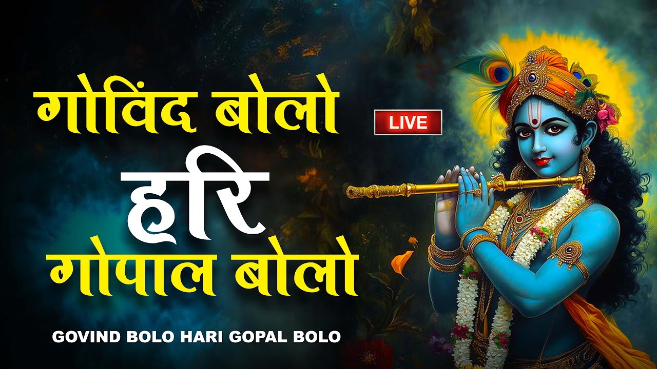 🔴 LIVE Govind Bolo Hari Gopal Bolo | 108 बार कृष्ण नाम | Krishna Bhajan Live