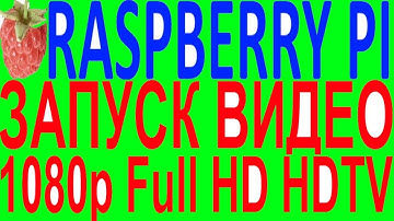Видео фильмы ютуб youtube 720 1080 p i на raspberry pi 3 B+ zero LibreELEC kodi Full HD HDTV разбери