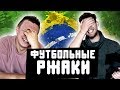 У БРАЗИЛЬЦЕВ НЕТ ЯИЦ!? l РЕАКЦИИ НА ФУТБОЛЬНЫЕ ВИДЕО НЕДЕЛИ