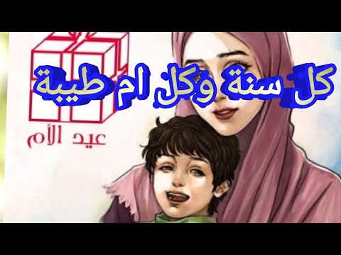 كل سنة وكل ام بخير وسعادة وصحة وعافية يارب العالمين
