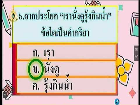 แบบทดสอบก่อนเรียน  New 2022  เฉลยแบบทดสอบก่อนเรียน ภาษาไทย ป.3 โรงเรียนวังไกลกังวล