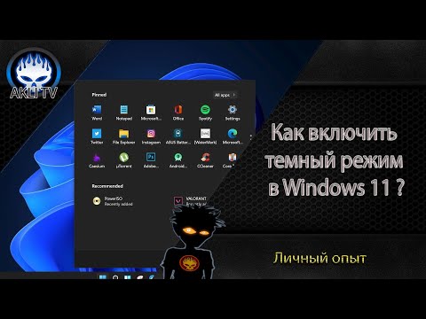 Как включить темный режим в Windows 11 ?