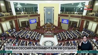 Глава государства Касым-Жомарт Токаев выступил на открытии первой сессии Парламента VIII созыва