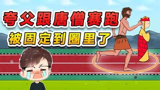 誇父和唐僧賽跑？悟空給他畫個圈，誇父固定在圈裏出不去了 screenshot 4