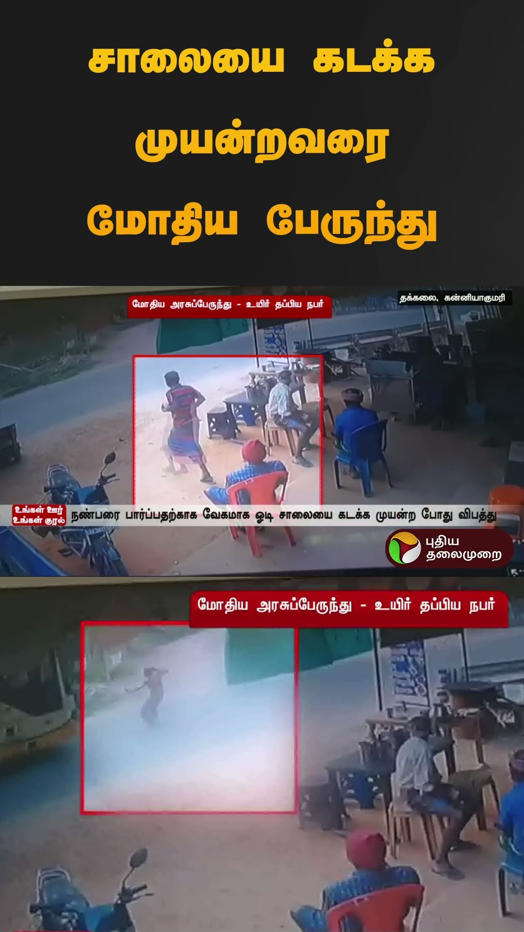 சாலையை கடக்க முயன்றவரை மோதிய பேருந்து | #Kanniyakumari | #cctv | #shorts