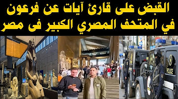 القبض على قارئ آيات عن فرعون في المتحف المصري الكبير في مصر