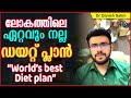 849:🌍 🍱ലോകത്തിലെ ഏറ്റവും നല്ല ഡയറ്റ് പ്ലാൻ: World’s best Diet plan