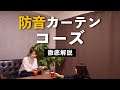 「防音カーテンコーズ」徹底解説