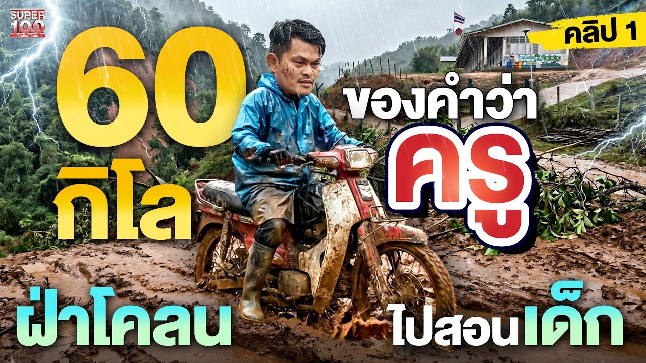 คลิป1 | ยอมทิ้งความสบายเพื่ออนาคตเด็ก  4 ชั่วโมงฝ่าโคลนขึ้นดอย #ครูบอย หัวใจอาสา | SUPER100