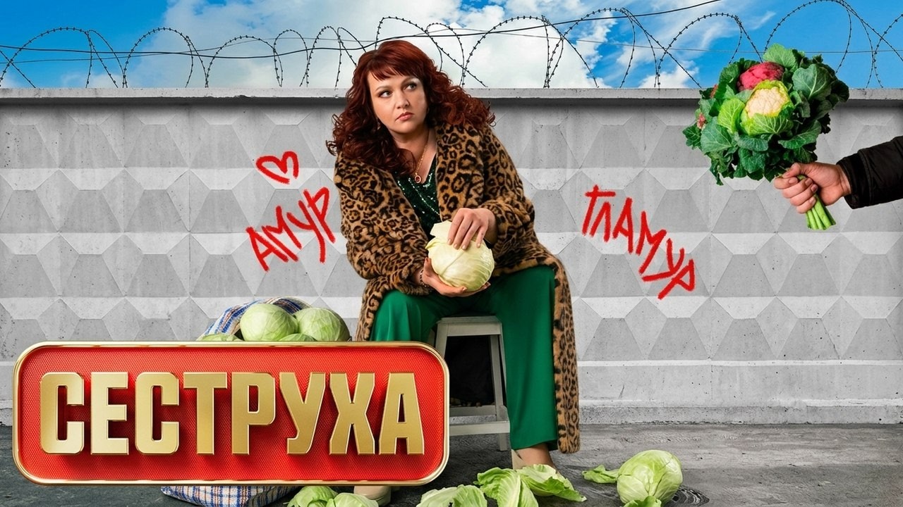 ⁣Сериал Сеструха: ВСЕ СЕРИИ ПОДРЯД
