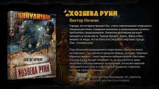 Хозяева руин. Виктор Ночкин. Survarium Хозяева руин. Виктор Ночкин. Survarium