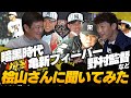 【衝撃の弱さ】亀新フィーバーで大混乱‼︎野村克也監督に言われた最高の褒め言葉とは…