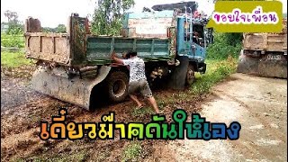 ก็มันลื่น!!!ที่เทดินอย่างโหด dump truck