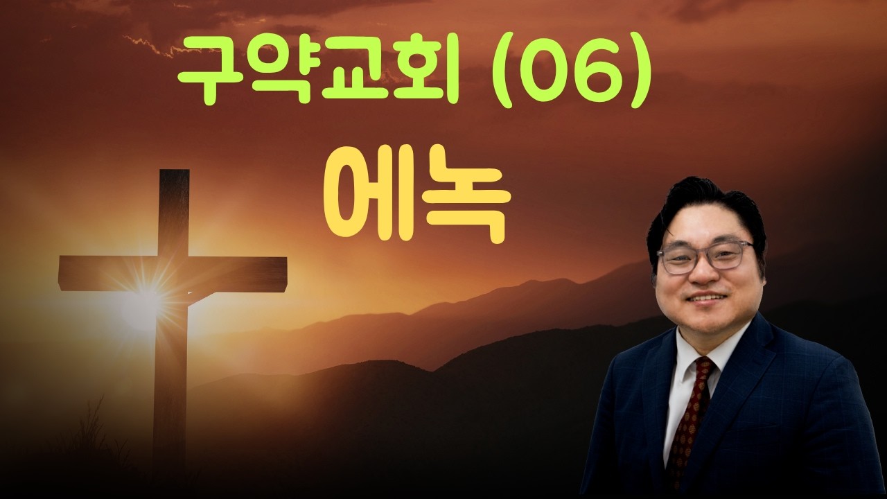 구약교회 (06) “에녹" 창 5:24 김현진 목사