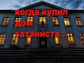 когда купил дом сатаниста в сша...