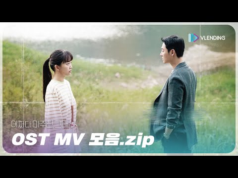 OST Playlist 어쩌다 마주친 그대 OST MV 모음