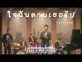 ใจฉ นตามเธอไป YOUNGOHM JAZZ POP COVER BY Jazz Style
