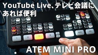 YouTube LiveにZOOM会議に便利！ATEM MINI PROをサクッと紹介！