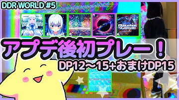 [DDR WORLD]システムアプデ🎉6月27日追加曲とフレアスキル解禁曲で遊ぶよ！(DP12〜15) / 足15でスキル稼ぎ(おまけDP15)[全部フレアEX][ノンバー]