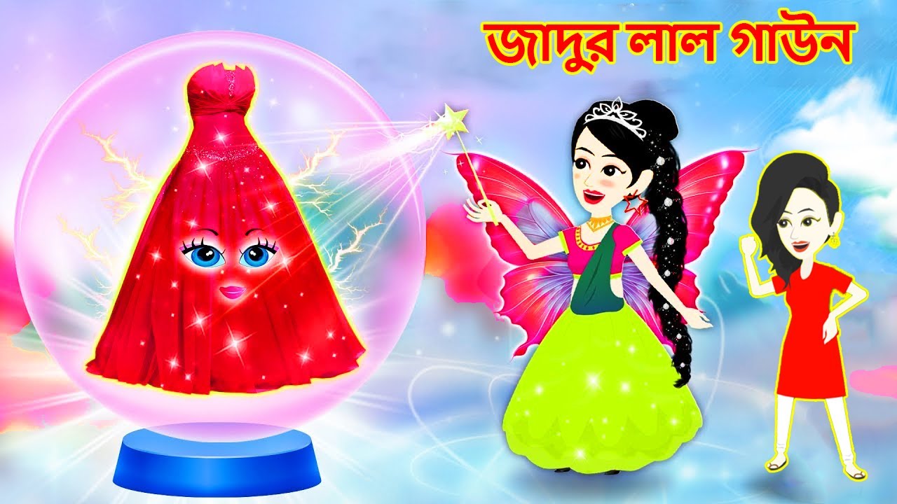 জাদুর লাল গাউন | Jadur lal grawon | jadur golpo | Rupkhothar golpo | Bangla cartoon