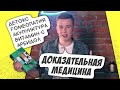 Лучшие книги по доказательной медицине. Мастриды #2