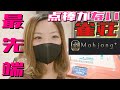 世界初？！点棒のないノーレート雀荘Mahjong+に行ってみたら国士無双テンパった！！アガることは出来るのか？！