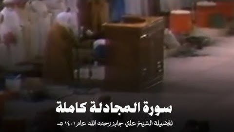 #سورة_المجادلة كاملة لفضيلة الشيخ #علي_جابر رحمه الله عام ١٤٠١ هـ | Ali jaber - surah Al-Mujādilah