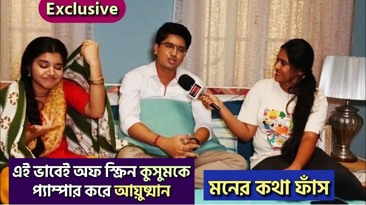 এই ভাবেই অফ স্ক্রিন কুসুমকে প্যাম্পার করে আয়ুষ্মান| Kusum