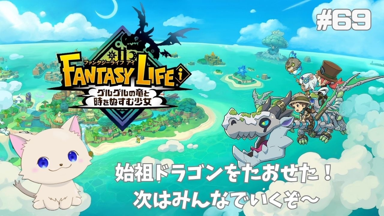 ファンタジーライフi 】#69 ～みんなであそぼう～ - YouTube