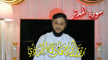 سورة #المدثر تلاوة خاشعة للقارئ مصطفی الكردي