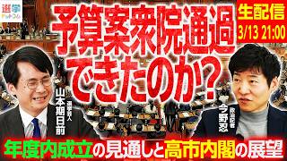 【3/13、21時から生配信！】予算年度内成立のボーダーラインとなる13日の予算案衆院通過、裏側を今野忍記者が徹底解説！【今野忍×山本期日前】｜選挙ドットコムちゃんねる