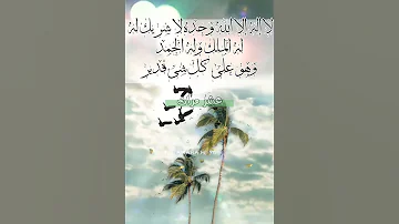 فضل ذكر لا إله إلا الله وحده لا شريك له حالات واتس اب دينيه 