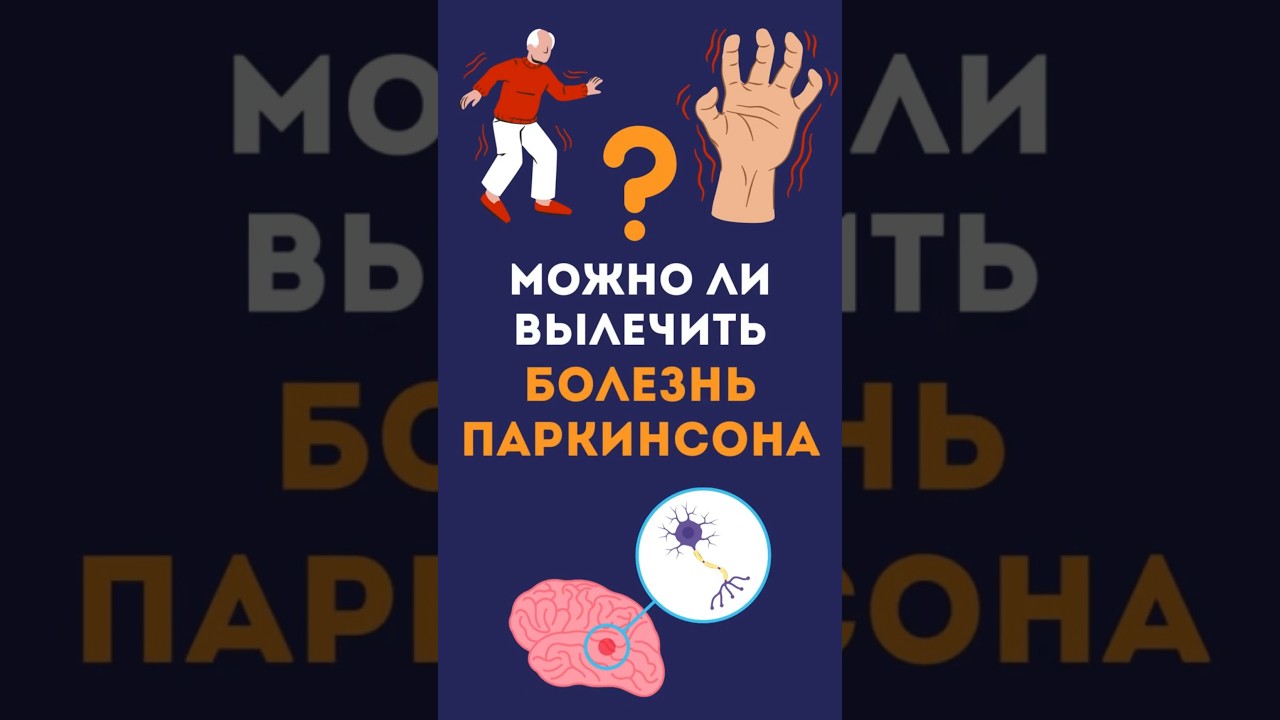 БОЛЕЗНЬ ПАРКИНСОНА ИЗЛЕЧИМА? 
