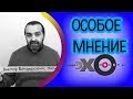 💼 Виктор Шендерович | радио Эхо Москвы | Особое мнение | 23 февраля 2018