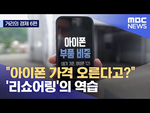 [거리의 경제 6편] "아이폰 가격 오른다고?" - '리쇼어링'의 역습 (2021.06.12/뉴스데스크/MBC)